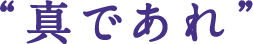真であれ