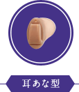 耳あな型