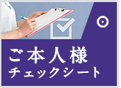 ご本人様チェックシート